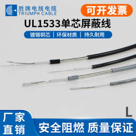 厂家批发1185/1533单芯屏蔽线 18 20 22 24 26 28 awg镀锡铜缠绕