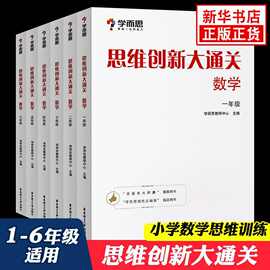 思维创新大通关 学而思大白本一二三四五六年级 小学生奥数竞赛书