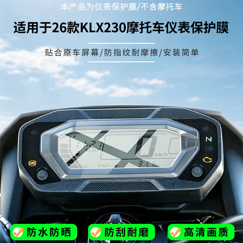 Suitable for 26 models of Kawasaki KLX230 motorcycle instrument screens, high-definition anti-explosion film, nano anti-explosion soft film