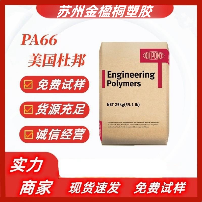 PA66 美国杜邦 70G33L NC010 注塑级 玻纤增强33 高刚性 原料现货