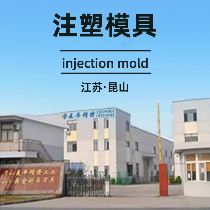 【江苏】设计开发塑料模具加工经验厂家 塑胶产品模具注塑加工