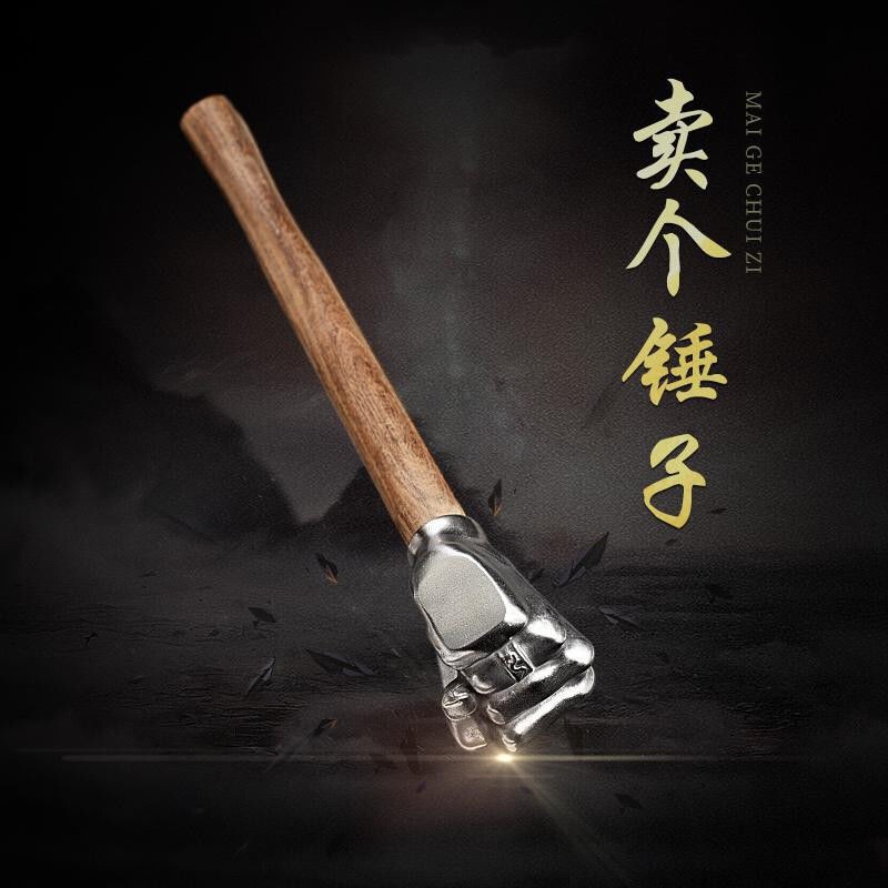 卖个锤子工艺品摆件铁锤五金工具不锈钢车载实心多功能户外拳头锤|undefined