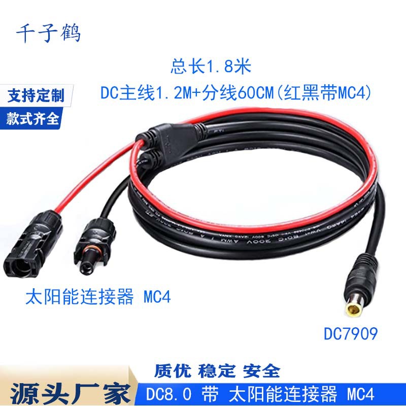 太阳能MC4光伏连接器转DC5521*7909插头公母插头电池板组接头线