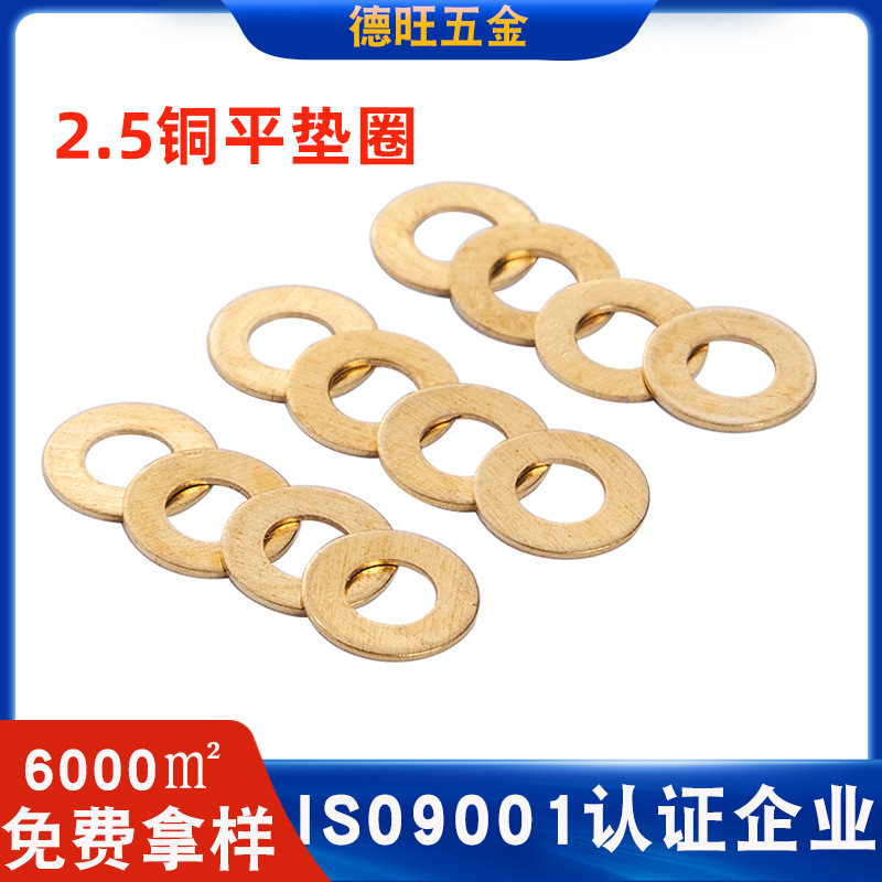 现货批发2.5铜平垫片H62吹风机发热架用平垫圈铜华司铜介子