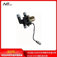 Dongfeng Mengshi EQ2050 кондиционер нагреватель электромагнитный водяной клапан 81C24-01010 нагреватель сливной клапан
