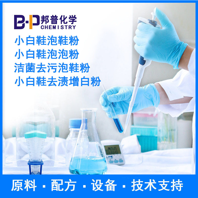 小白鞋泡鞋粉 小白鞋泡泡粉  原料配方技术支持