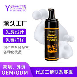 跨境保湿美黑慕斯oem加工定制古铜色小麦滋润肌肤免晒成人美黑乳