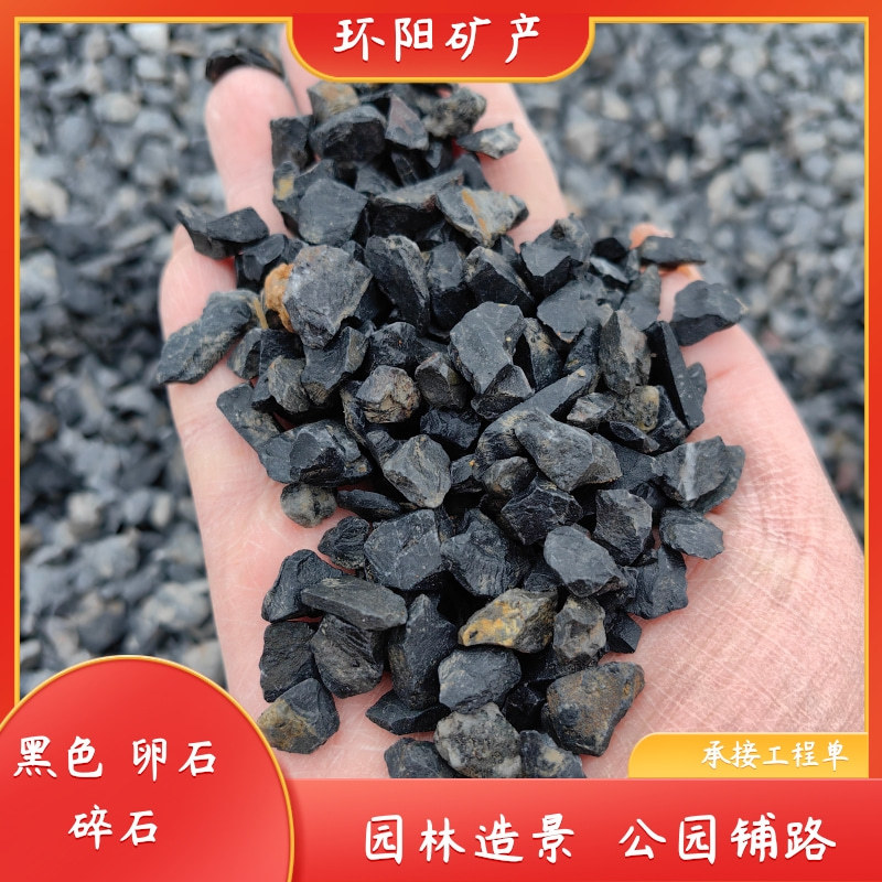 黑色砾石工程铺路黑色碎石卵石 地坪水磨石胶粘石 枯山造景黑石子
