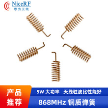SW868-TH13 铜质弹簧天线 868M弹簧天线