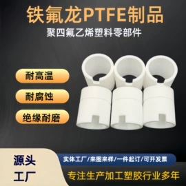 其他塑胶零件;PTFE;机械密封件