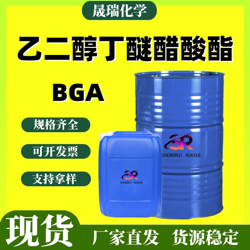 乙二醇丁醚醋酸酯 99%含量油墨涂料助剂BGA 乙二醇丁醚醋酸酯