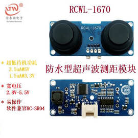 RCWL-1670 防水型收发分体超声波测距传感器模块 1.5uA 超低功耗