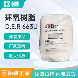 美国陶氏663U环氧树脂 低分子量固体环氧树脂Olin D.E.R 663U