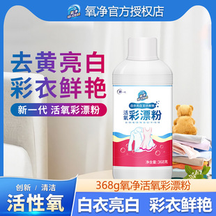 Oxygen Active Color Bleach Powder 368g Cleaning Clothes Bleach Agent Removes Yellowing and Whitens, Same Model as Supermarkets, Official Genuine Product