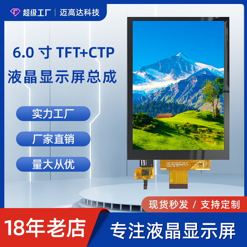 6.0寸TFT LCD+CTP IPS高清720*1280 MIPI 4 通道液晶显示触摸屏