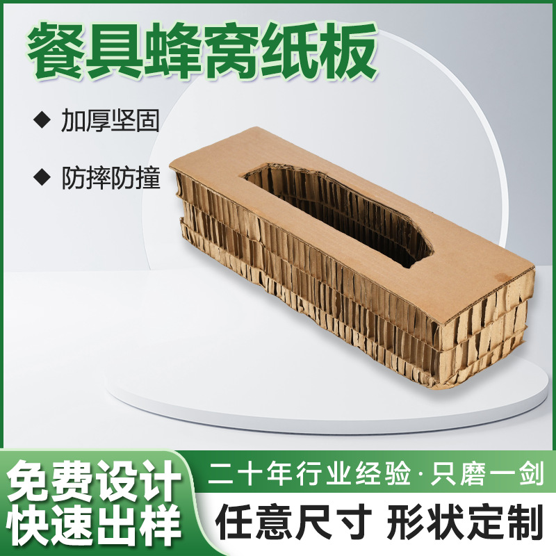 批发抗压蜂窝纸板可循环使用环保内衬防震内托陶瓷碗蜂窝纸板