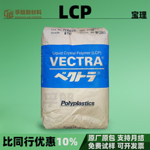 LCP日本宝理注塑耐热阻燃可加玻碳纤增强塑料颗粒树脂原料lcp