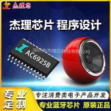 杰理AC6925A蓝牙芯片AC6925B 6925C 6925D杰理IC方案代写软件开发