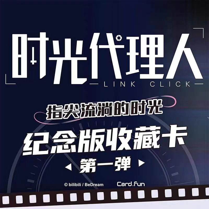 集卡社時光代理人驚喜節拍的時光紀念版第三彈收藏卡喬苓牌盲盒2