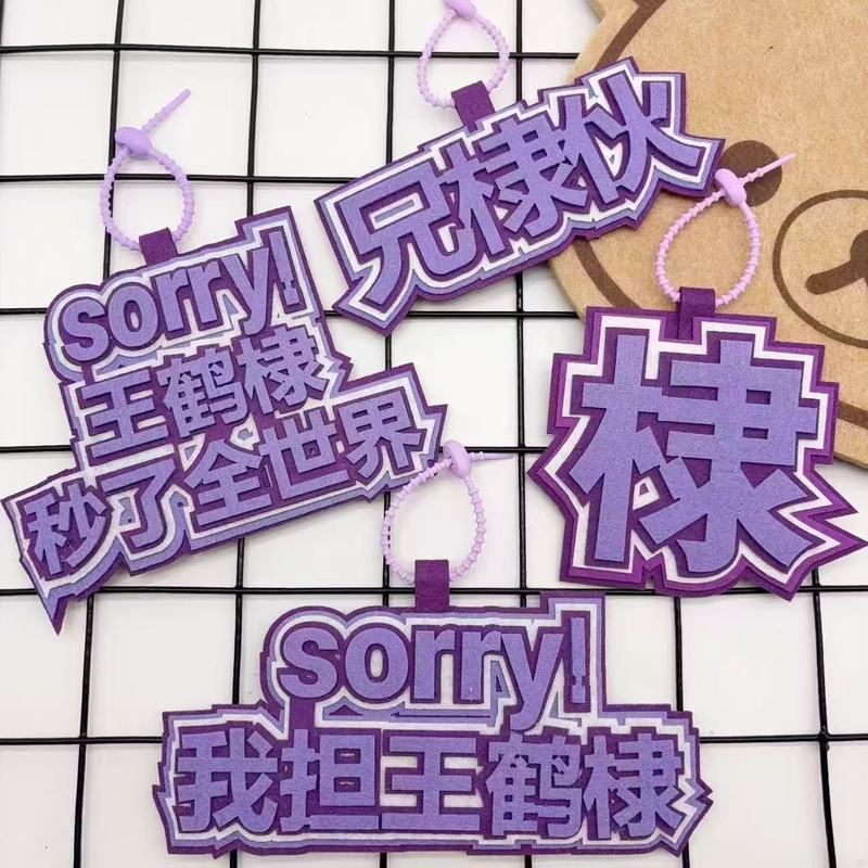 我担王鹤棣不织布周边明星应援包包挂件行李箱包挂件创意书包挂件|undefined