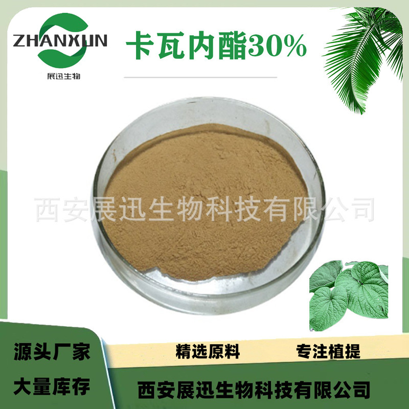 卡瓦提取物 卡瓦内酯10%30%40% 70% 粉末状 展迅生物现货供应