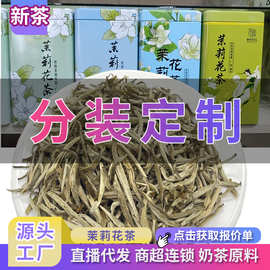 广西横县茉莉花茶茉莉毛尖分装定制贴牌包装散装茶叶卷毛峰