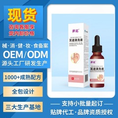 厂家现货代加工耳鸣痒耳眩晕耵聍栓塞耵聍软化葵花耳道清洗液