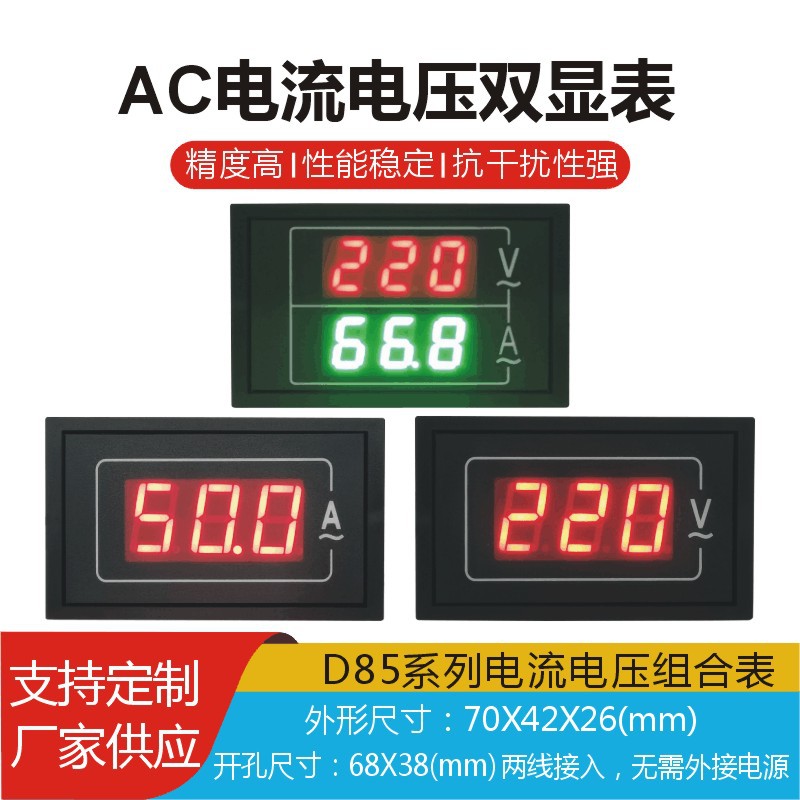 D85-5035VA交流电压电流表头高精度数显双显220V380单三相组合表