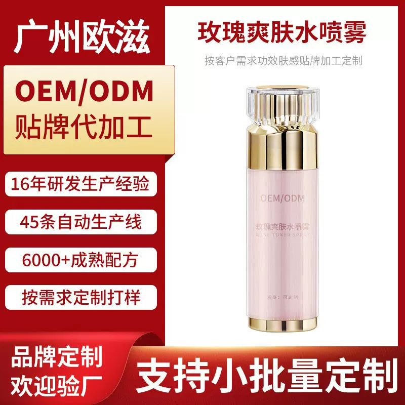 玫瑰爽肤水喷雾定制补水保湿滋养玫瑰纯露爽肤水护肤水OEM代加工