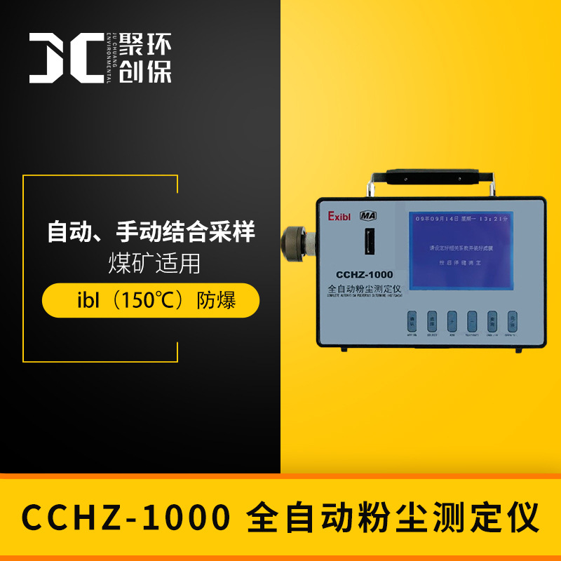 CCHZ-1000 矿用粉尘检测仪 粉尘浓度快速检测