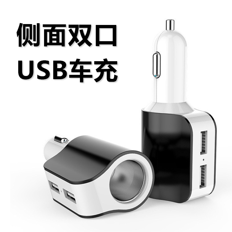 侧口双U车载充电器一拖三点烟器2USB车载充电器适用手机平板电脑