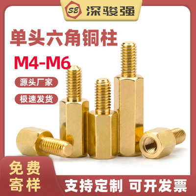 单头铜柱六角单通螺柱外牙螺丝柱公母铜柱支撑隔离 M4M5M6