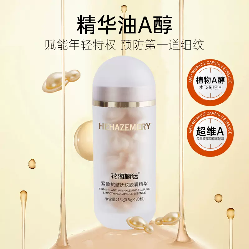 花海植谜紧致抗皱抚纹胶囊精华 保湿补水次抛精华油胶囊VC精华液