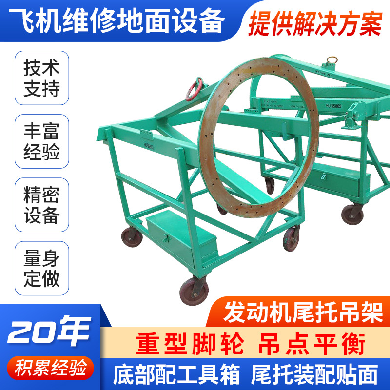 发动机尾托吊架重型脚轮尾托装配贴面精密起重装卸设备厂家