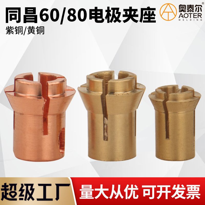 同昌80A割枪夹座同昌60夹坐三爪电极夹坐黄铜紫铜TCD100割嘴