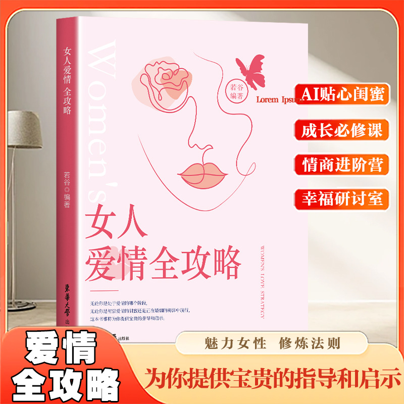 女人爱情全攻略正版如何让你爱的人爱上你爱情恋爱心理学情感书籍