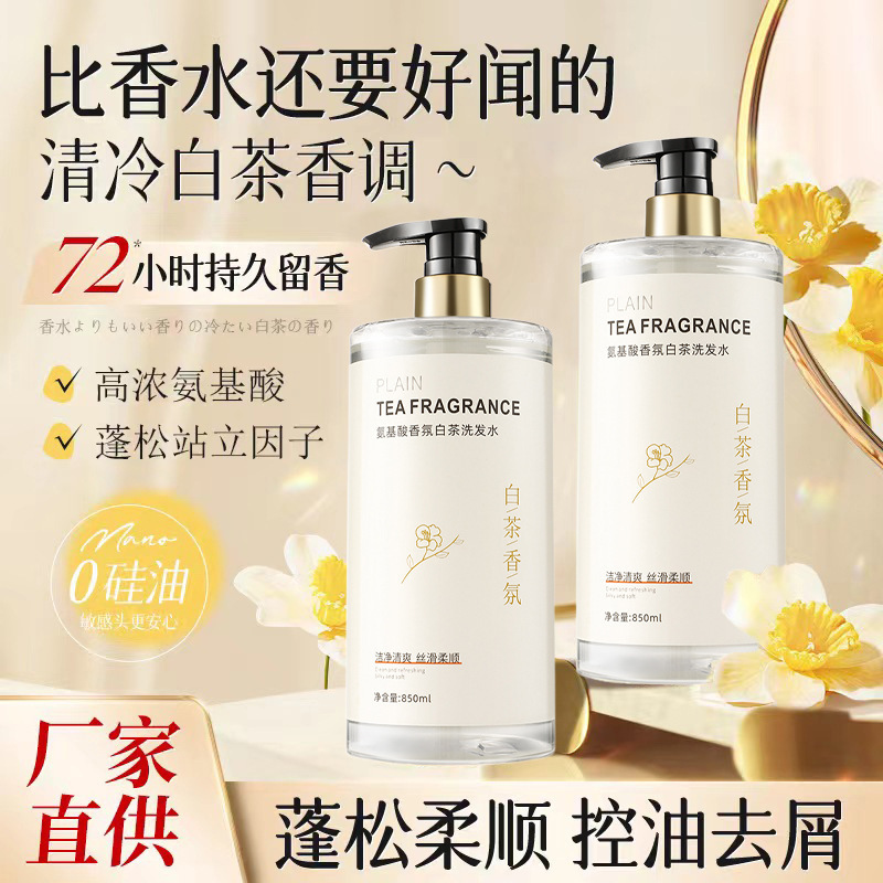 氨基酸白茶洗发水香水味持久留香氛去屑控油蓬松止痒一件起批正品|undefined