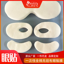 一次性全棉无纺布眼膜贴纸 网孔平纹美容院眼部湿敷diy眼部眼贴布