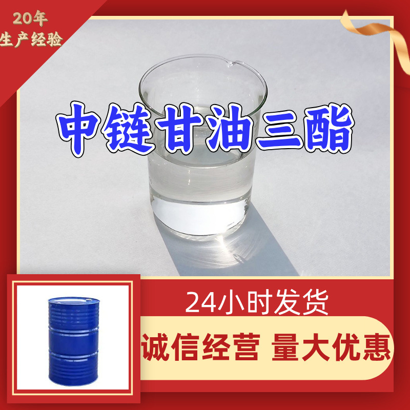 中链甘油三酯 MCT 源头工厂工业级分析纯实力雄厚99%含量浙江山东