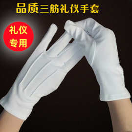 礼仪三筋白手套独立装礼仪白手套开车保安检查检阅手套礼仪手套