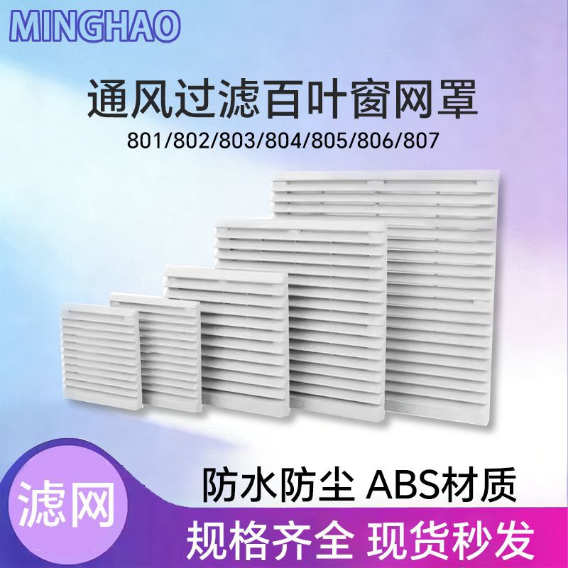 机箱百叶窗防尘通风过滤网配电箱电焊机箱机柜焊锡机散热风扇网罩