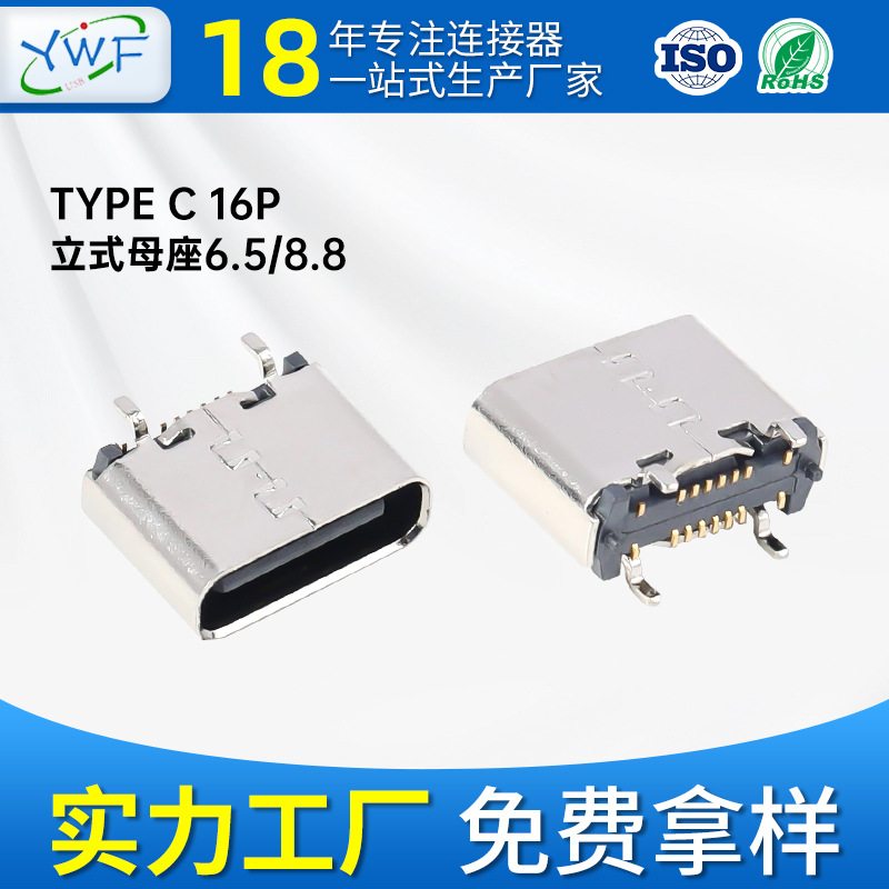 type-c16pin母座 立式贴板6.5四脚插板连接器充电插口接口母座