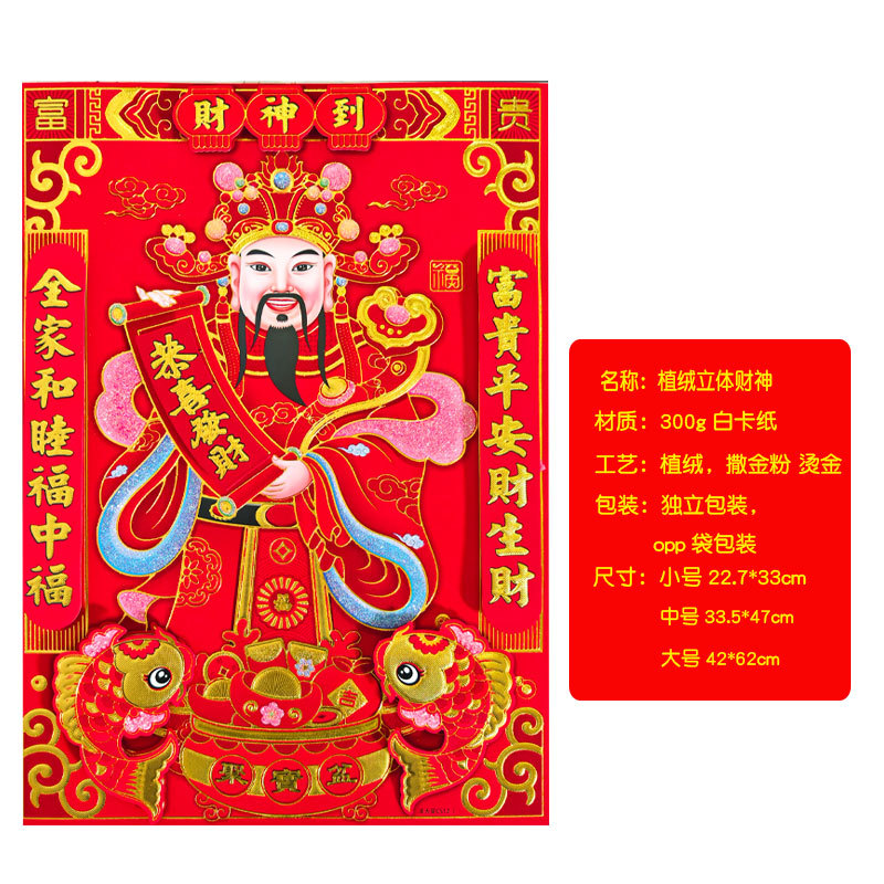 植绒财神全尺寸.jpg
