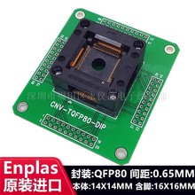 OTQ-80-0.65-05 QFP80/DIP编程座 测试座 日本ENPLAS 本体14*14mm
