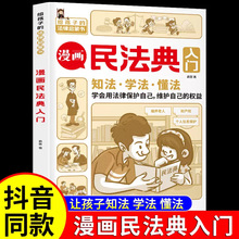 漫画民法典入门 安全长大2023年新版每天学点法律常识 漫画版