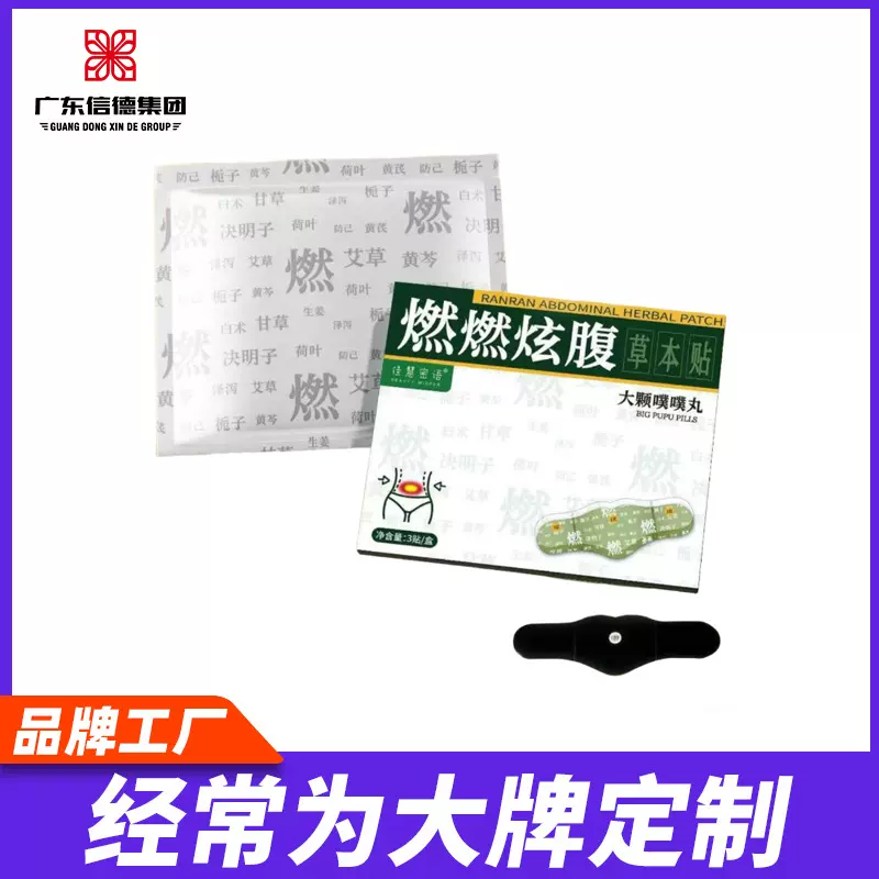 贴牌代工发热艾灸贴草本炫腹贴热敷腹部肚子艾草肚脐贴