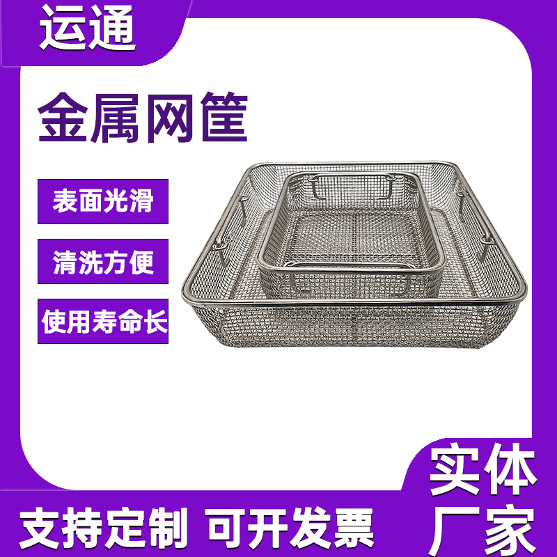 不锈钢金属网筐手术器械消毒筐 耐高温 清洗方便  厂家供应清洗筐