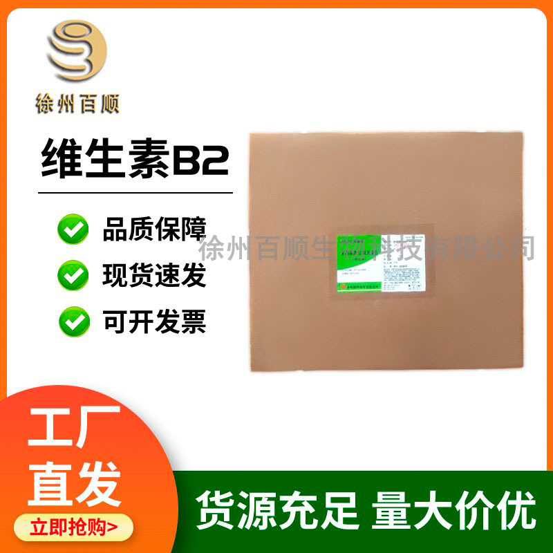 维生素B2核黄素食品级VB2原料添加营养强化剂维生素B2现货批发