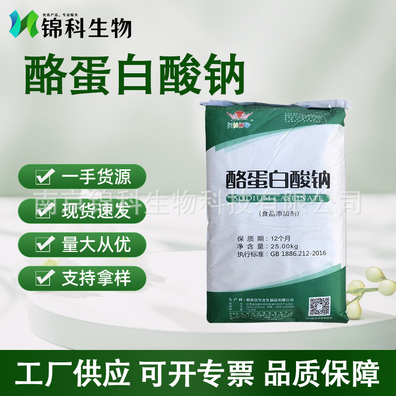 酪蛋白酸钠供应食品级增稠剂酪朊酸钠酪蛋白酸钠干酪素钠