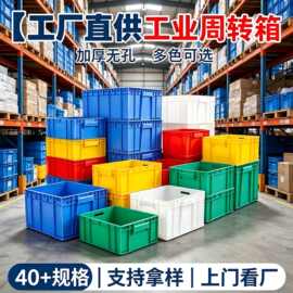 加厚塑料周转箱带盖塑胶箱工业熟料物流中转箱长方形大号胶框厂家